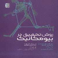 روش تحقیق در بیومکانیک - ناشربوک | خرید آنلاین کتاب