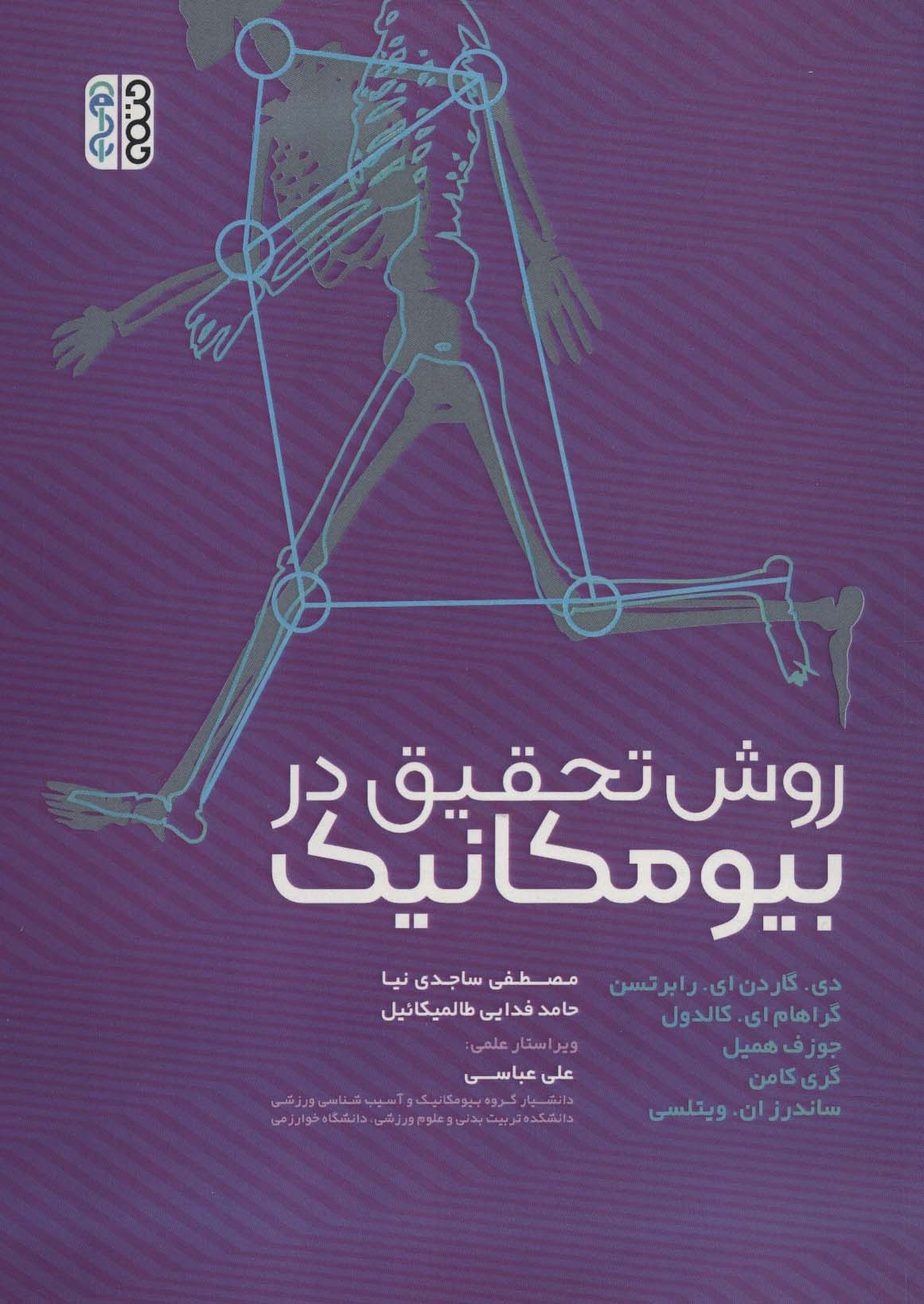 روش تحقیق در بیومکانیک - ناشربوک | خرید آنلاین کتاب