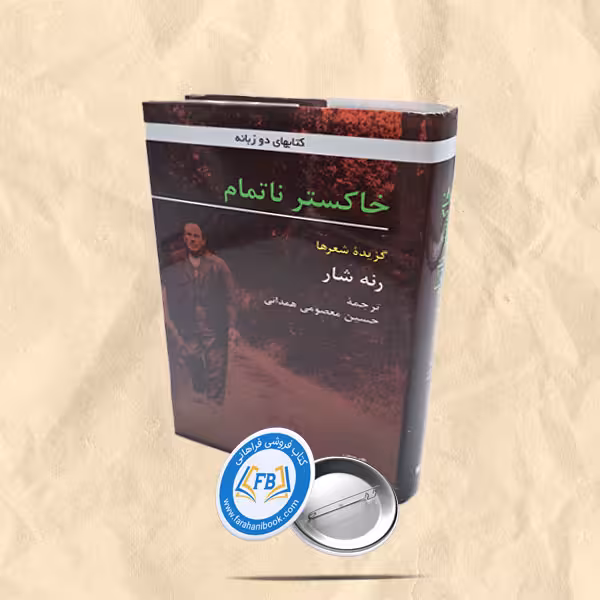 خاکستر ناتمام