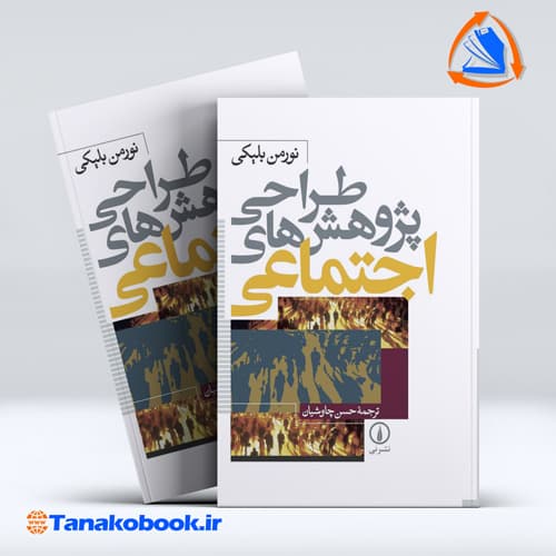 کتاب طراحی پژوهش های اجتماعی نورمن بلیکی محسن چاوشیان