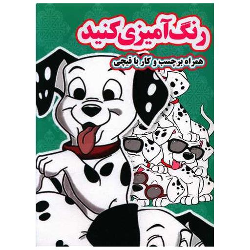 کتاب رنگ آمیزی کنید (101سگ خالدار)(رحلی)
