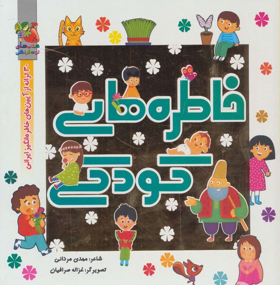خاطره های کودکی (30 ترانه از آیین های خاطره انگیز ایرانی)،(گلاسه) - ناشربوک | خرید آنلاین کتاب