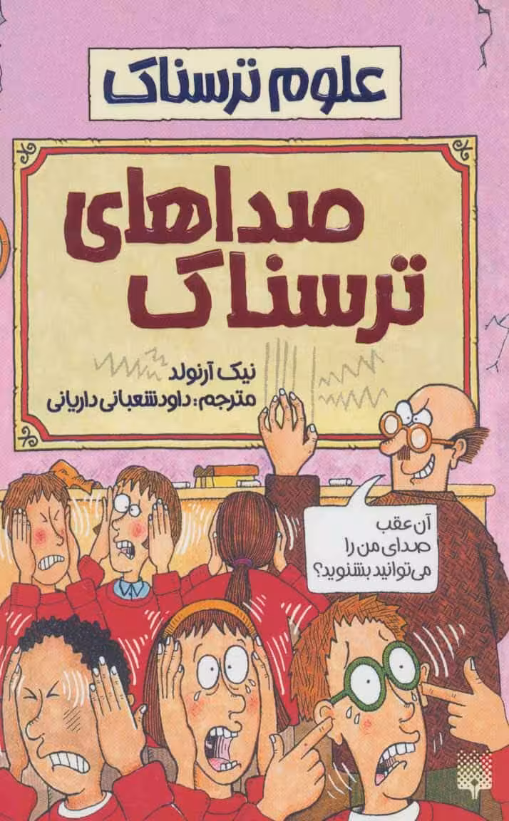 علوم ترسناک (صداهای ترسناک) - کتاب‌فروشی کوچه کتاب