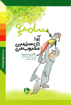 آه ای سرزمین محبوب من! | مرکز فرهنگی آبی