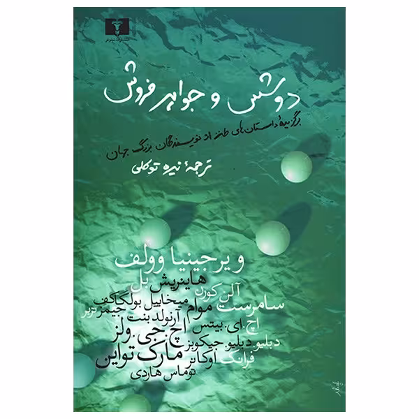 کتاب دوشس و جواهر فروش اثر جمعی از نویسندگان