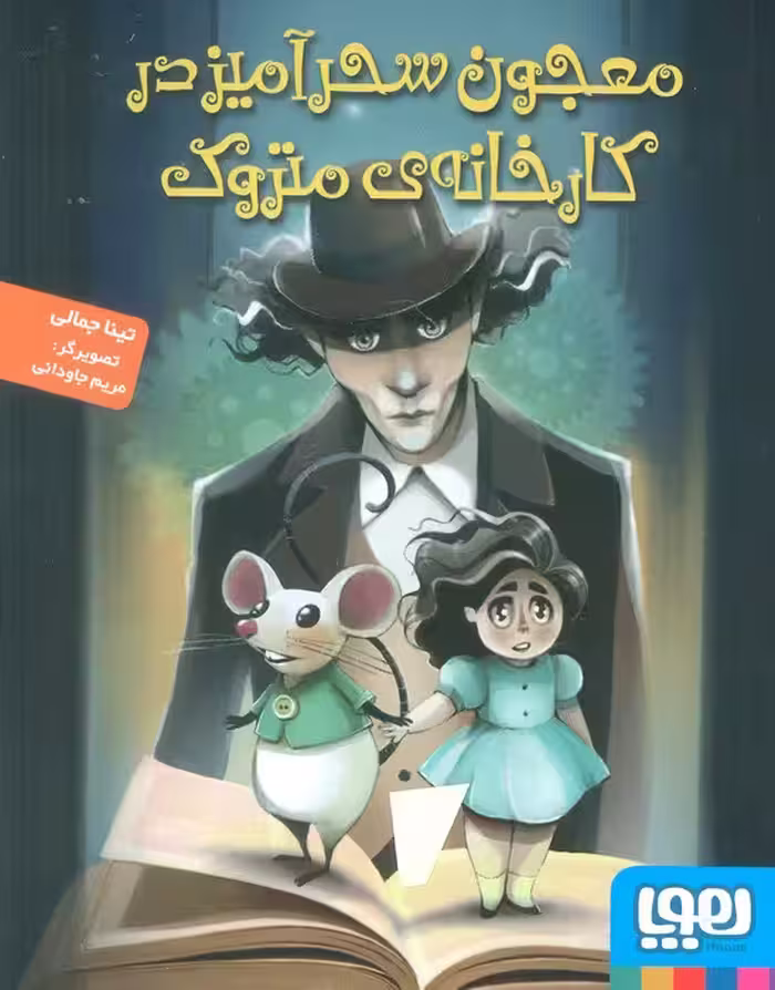 معجون سحرآمیز در کارخانه ی متروک - ناشربوک | خرید آنلاین کتاب