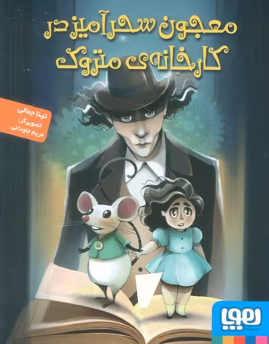 معجون سحرآمیز در کارخانه ی متروک - ناشربوک | خرید آنلاین کتاب