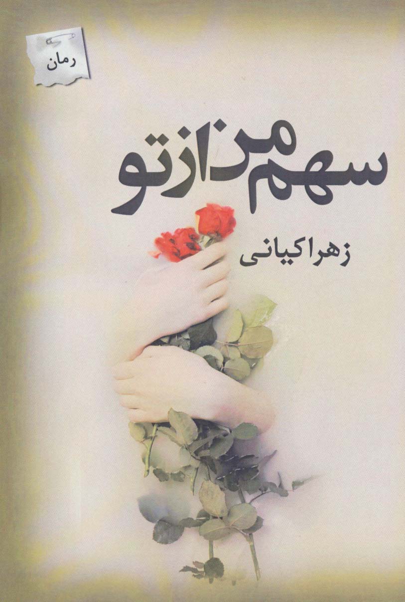سهم من از تو - ناشربوک | خرید آنلاین کتاب
