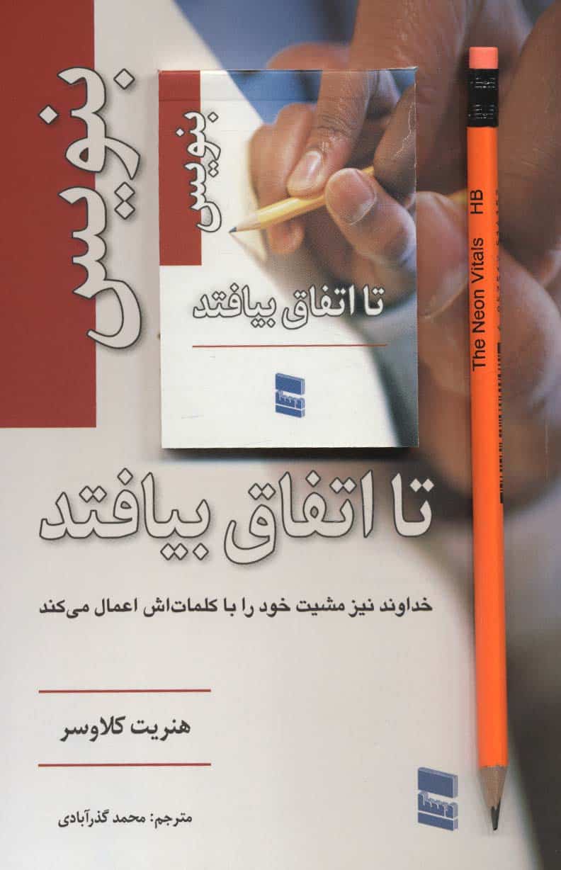 بنویس تا اتفاق بیفتد - کتابفروشی کوچه کتاب