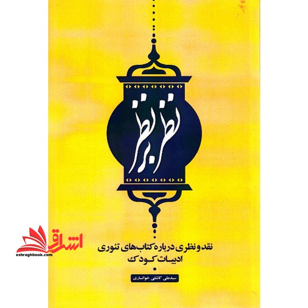 نظر بر نظر: نقد و نظری درباره کتاب های تئوری ادبیات کودک - فروشگاه کتاب اشراق