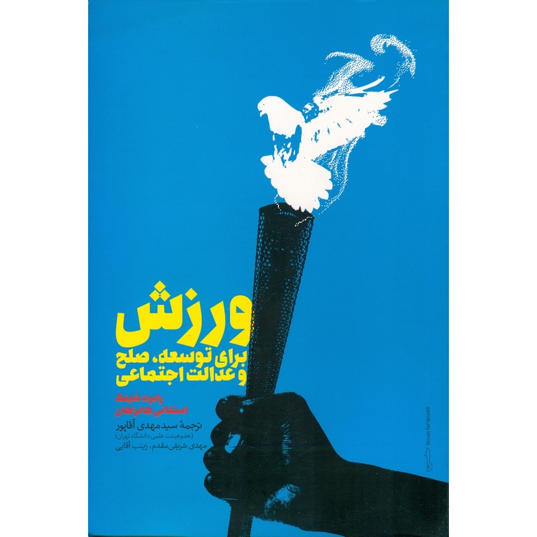 ورزش برای توسعه، صلح و عدالت اجتماعی