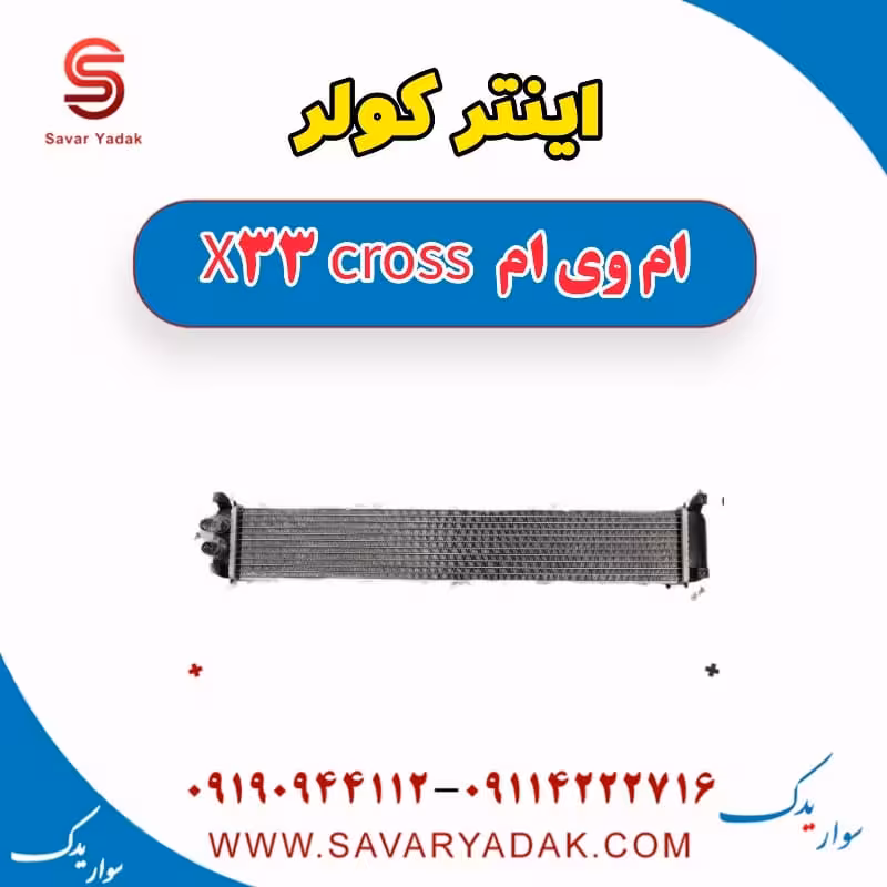 اینتر کولر ام وی ام X33 کراس