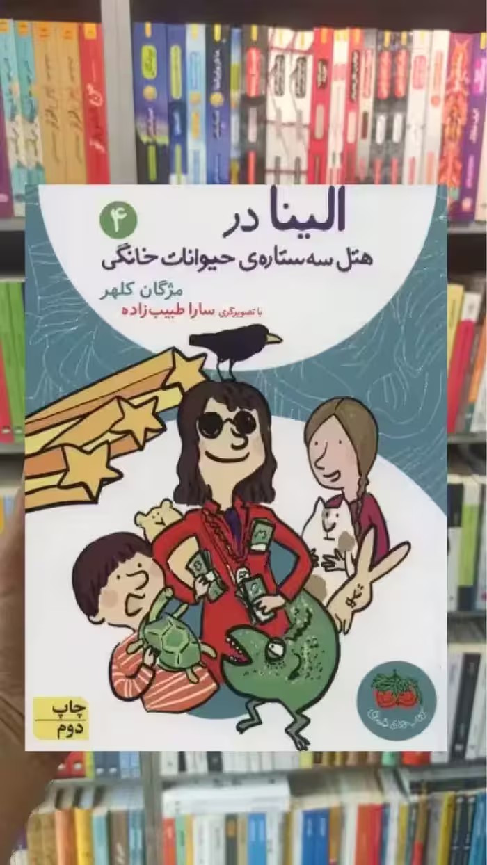 الینا در هتل سه ستاره ی حیوانات خانگی 4 افق