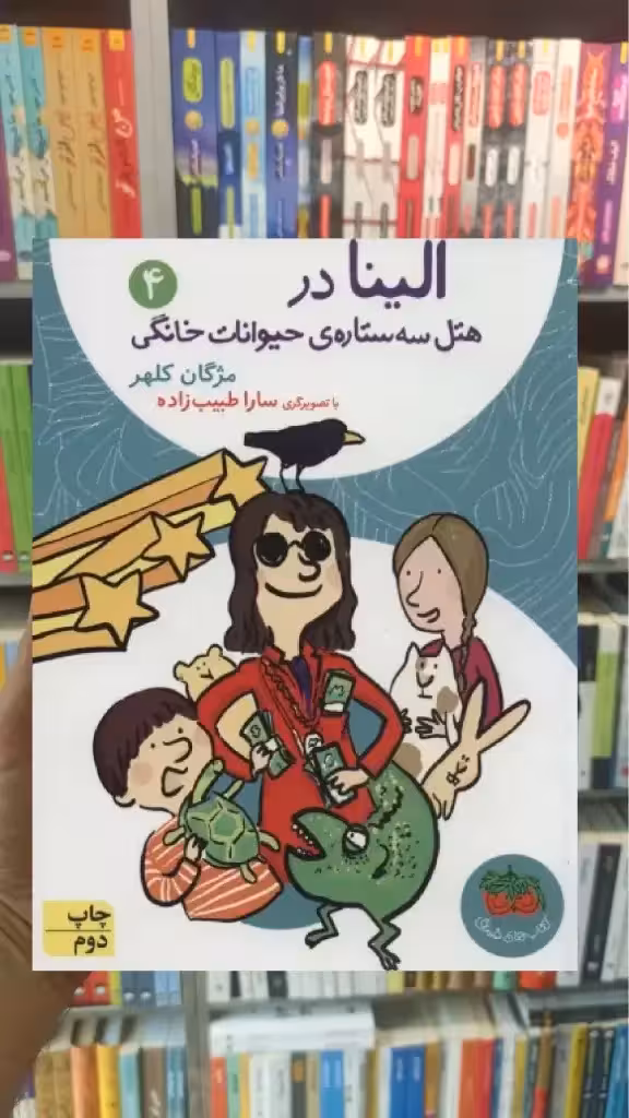 الینا در هتل سه ستاره ی حیوانات خانگی 4 افق