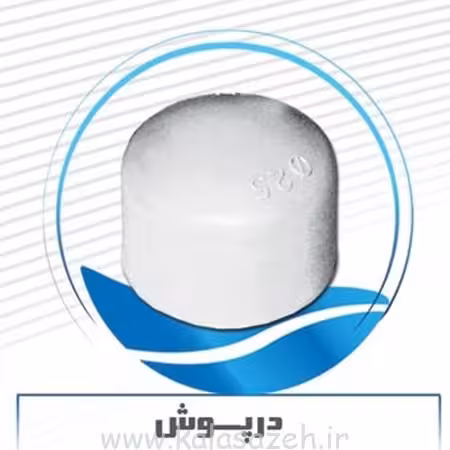 درپوش لوله سفید