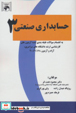 کتاب حسابداری صنعتی 3 به انضمام سئوالات طبقه بندی شده ی آزمون های کارشناسی ارشد دانشگاه های سراسری آزاد و آزمون CPA 2006 | ایده بوک