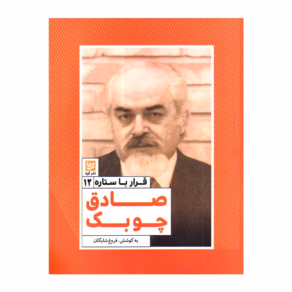 کتاب قرار با ستاره 12 صادق چوبک اثر فروغ شایگان انتشارات گویا