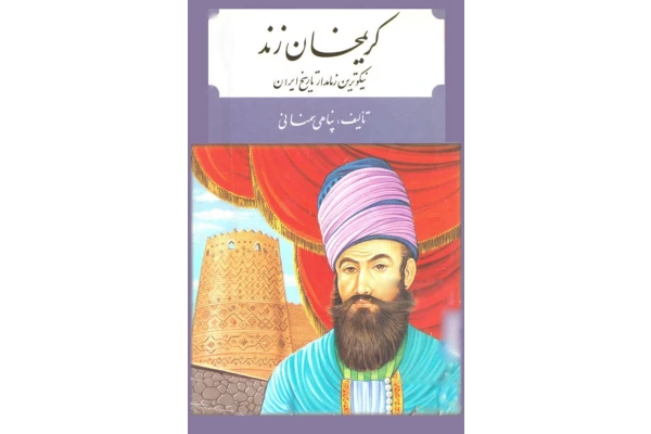 کتاب کریمخان زند - کتابخانه مجازی واتیکان