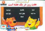 قیمت و خرید کتاب هفت روز در یک هفته است | ایده بوک