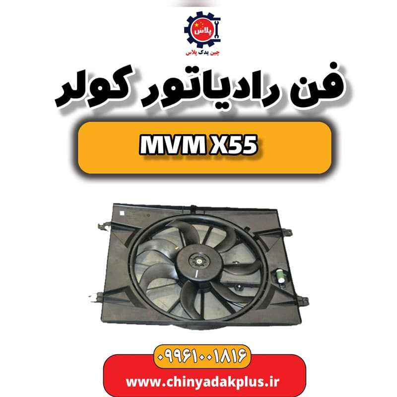فن رادیاتور کولر ام وی ام X55