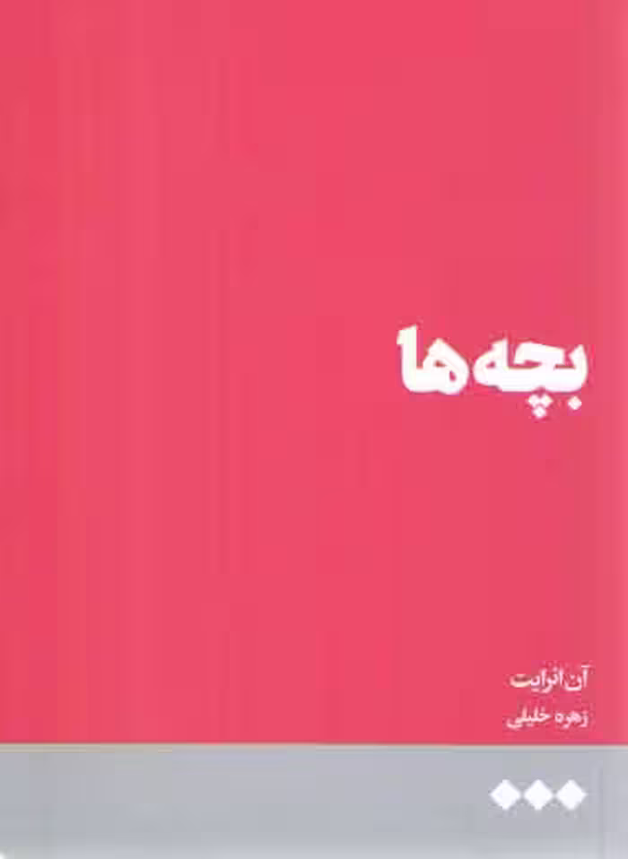 خرید کتاب بچه‌ها — کتابسرای طه