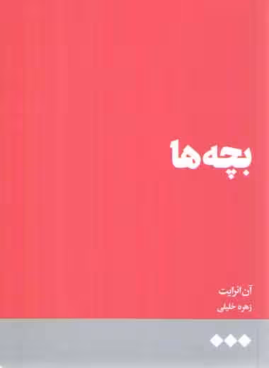 خرید کتاب بچه‌ها — کتابسرای طه