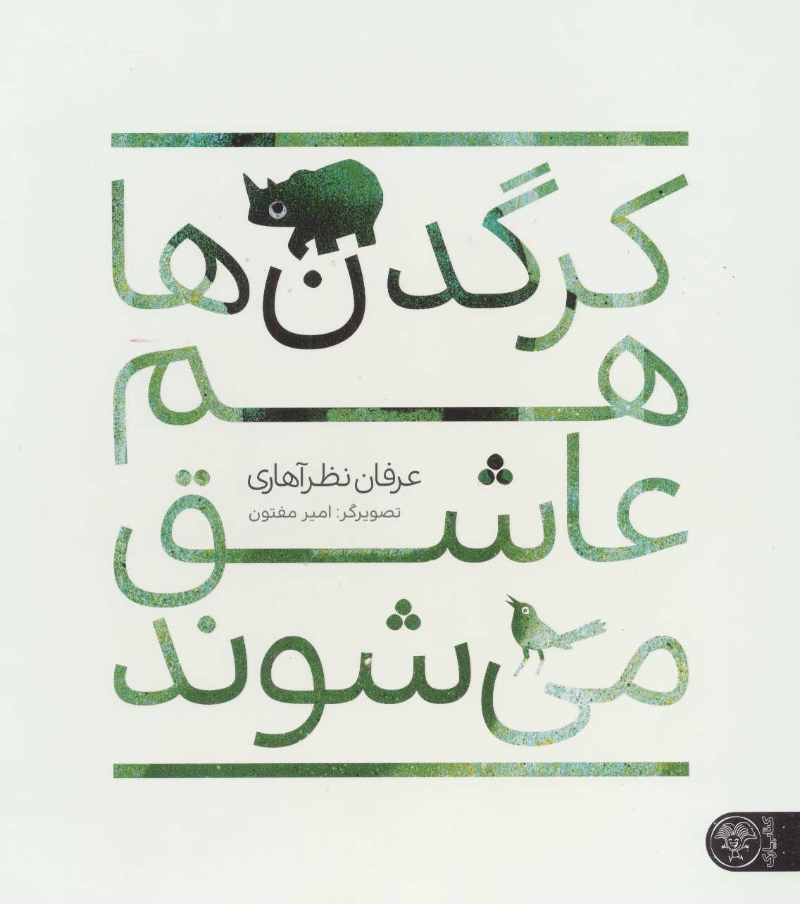کرگدن ها هم عاشق می شوند - کتابفروشی کوچه کتاب
