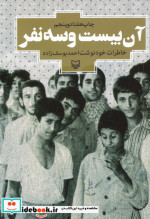 خرید کتاب آن بیست و سه نفر خاطرات خودنوشت احمد یوسف زاده | ایده بوک