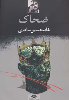 ضحاک - ناشربوک | خرید آنلاین کتاب