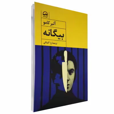 کتاب بیگانه اثر آلبر کامو انتشارات آوای مهدیس