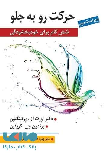 حرکت رو به جلو (شش گام برای خودبخشودگی) اورت ال ورتینگتون نشر روان