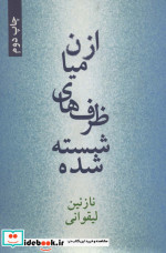 قیمت و خرید کتاب از میان ظرف های شسته شده | ایده بوک