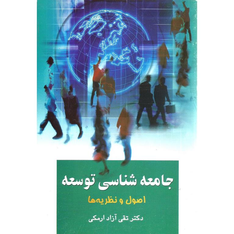 جامعه شناسی توسعه