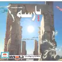 کتاب راهنمای کامل پارسه (تخت جمشید) اثر فرشاد ابریشمی