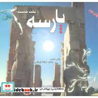 کتاب راهنمای کامل پارسه (تخت جمشید) اثر فرشاد ابریشمی