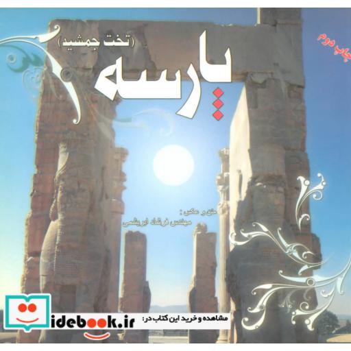 کتاب راهنمای کامل پارسه (تخت جمشید) اثر فرشاد ابریشمی