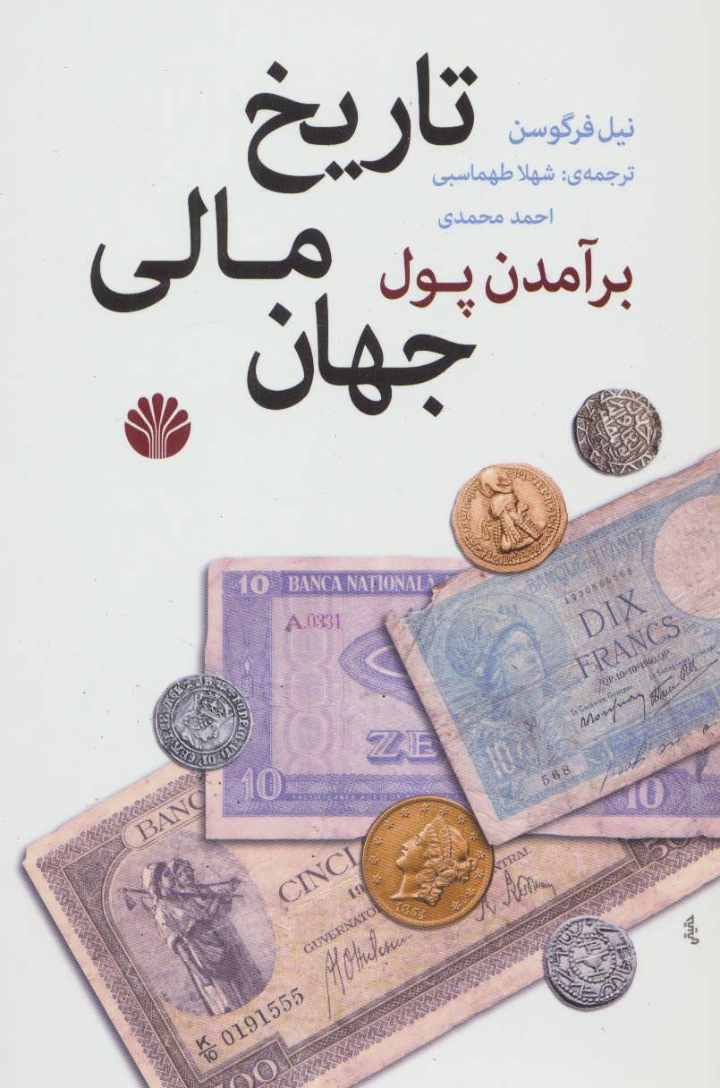 برآمدن پول (تاریخ مالی جهان) - کتابفروشی کوچه کتاب