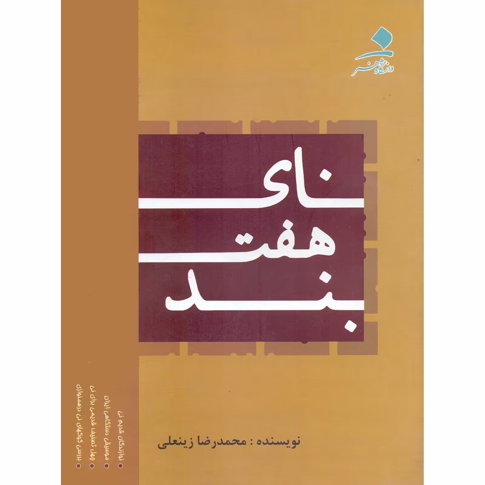 کتاب نای هفت بند اثر محمدرضا زینعلی انتشارات دانشگاه هنر