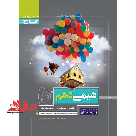 شیمی دهم (پرسمان) گاج درسنامه های کاربردی سوالات امتحانی پاسخ های تشریحی - فروشگاه کتاب اشراق