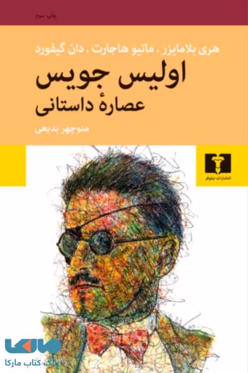 اولیس جویس نشر نیلوفر
