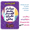 پیکسل گالری باجو طرح جملات انگیزشی فارسی کد 25