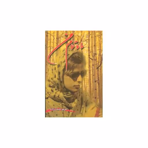 کتاب ماه تمام من اثر مریم حیدر زاده