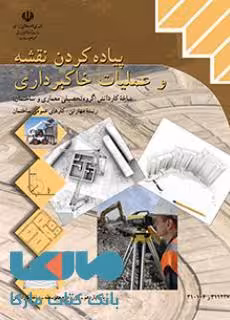 درسی پیاده کردن نقشه و عملیات خاکبرداری یازدهم کارهای عمومی ساختمان
