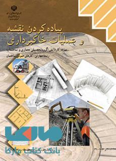 درسی پیاده کردن نقشه و عملیات خاکبرداری یازدهم کارهای عمومی ساختمان