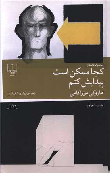 کجاممکن است پیدایش کنم - کتاب‌فروشی کوچه کتاب