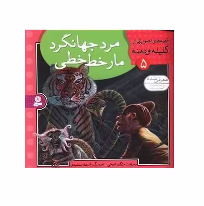 کتاب قصه های تصويری كليله و دمنه 5 (مرد جهانگرد مار خط خطی)