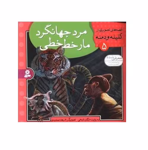 کتاب قصه های تصويری كليله و دمنه 5 (مرد جهانگرد مار خط خطی)