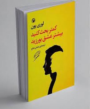 کمتر بحث کنید بیشتر عشق بورزید | مرکز فرهنگی آبی
