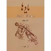 کتاب یادها بیست و چهار آهنگ و سیزده ترانه برای ویولن اثر رحیم مطلوبی فرهنگ نشر سرود