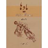 کتاب یادها بیست و چهار آهنگ و سیزده ترانه برای ویولن اثر رحیم مطلوبی فرهنگ نشر سرود